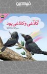 کتاب قصه‌ی منظوم کلاغی و کلاغی بود (نسخه PDF) نوشته  ناصر کشاورز